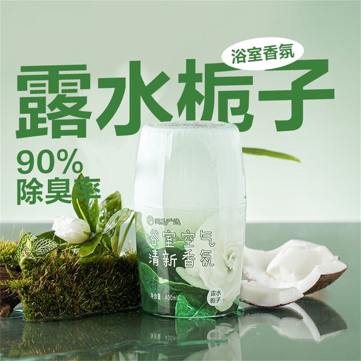 网易严选 400ml空气清新剂持久留香膏家用卧室内卫生间香薰香氛厕所除