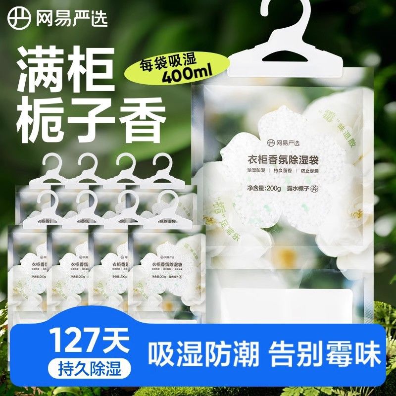 网易严选 15袋香氛除湿袋可挂式衣柜防潮防霉干燥剂衣柜宿舍回南天吸潮