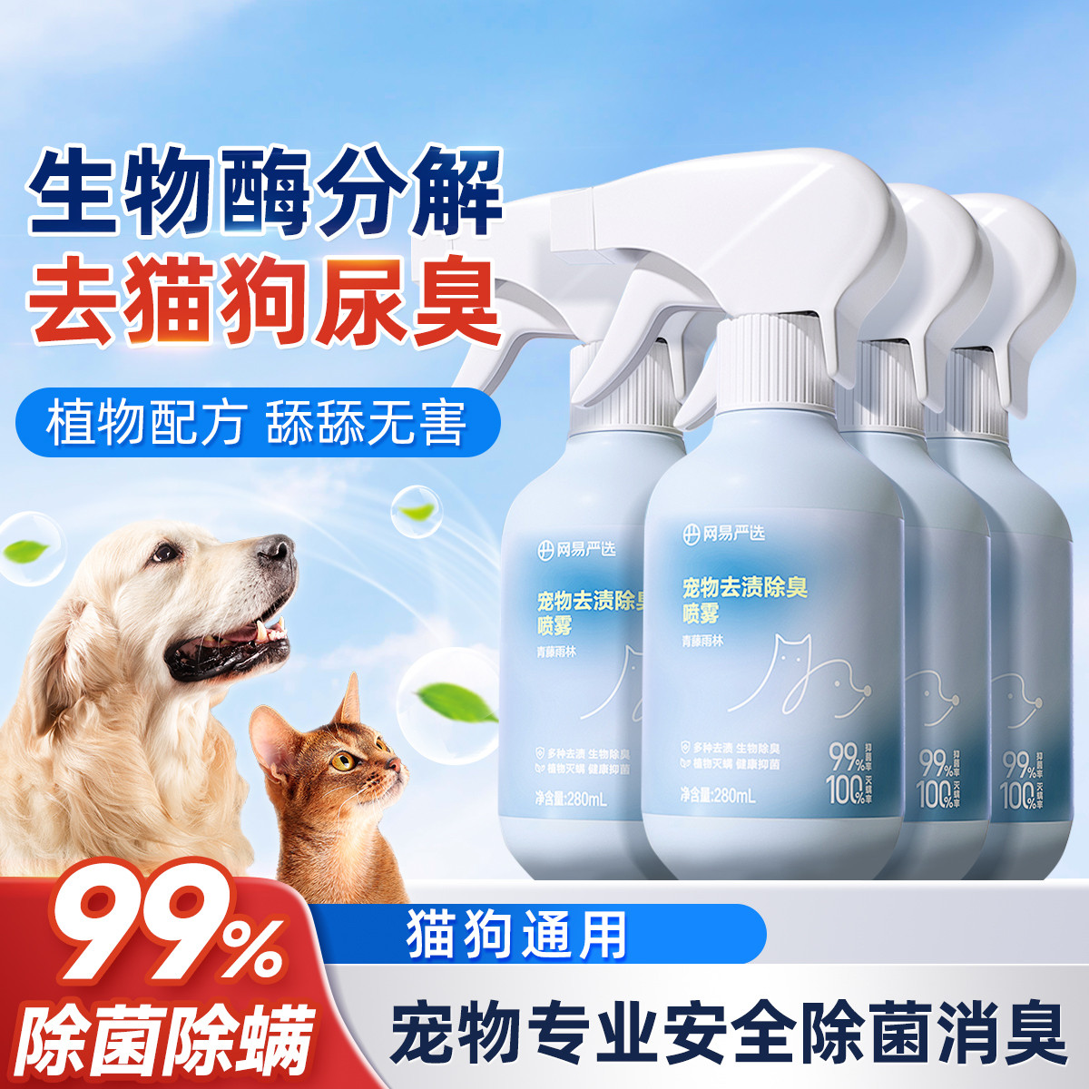 网易严选 宠物除臭剂杀菌去尿味猫咪狗狗猫尿狗尿生物酶分解剂消毒除臭喷雾