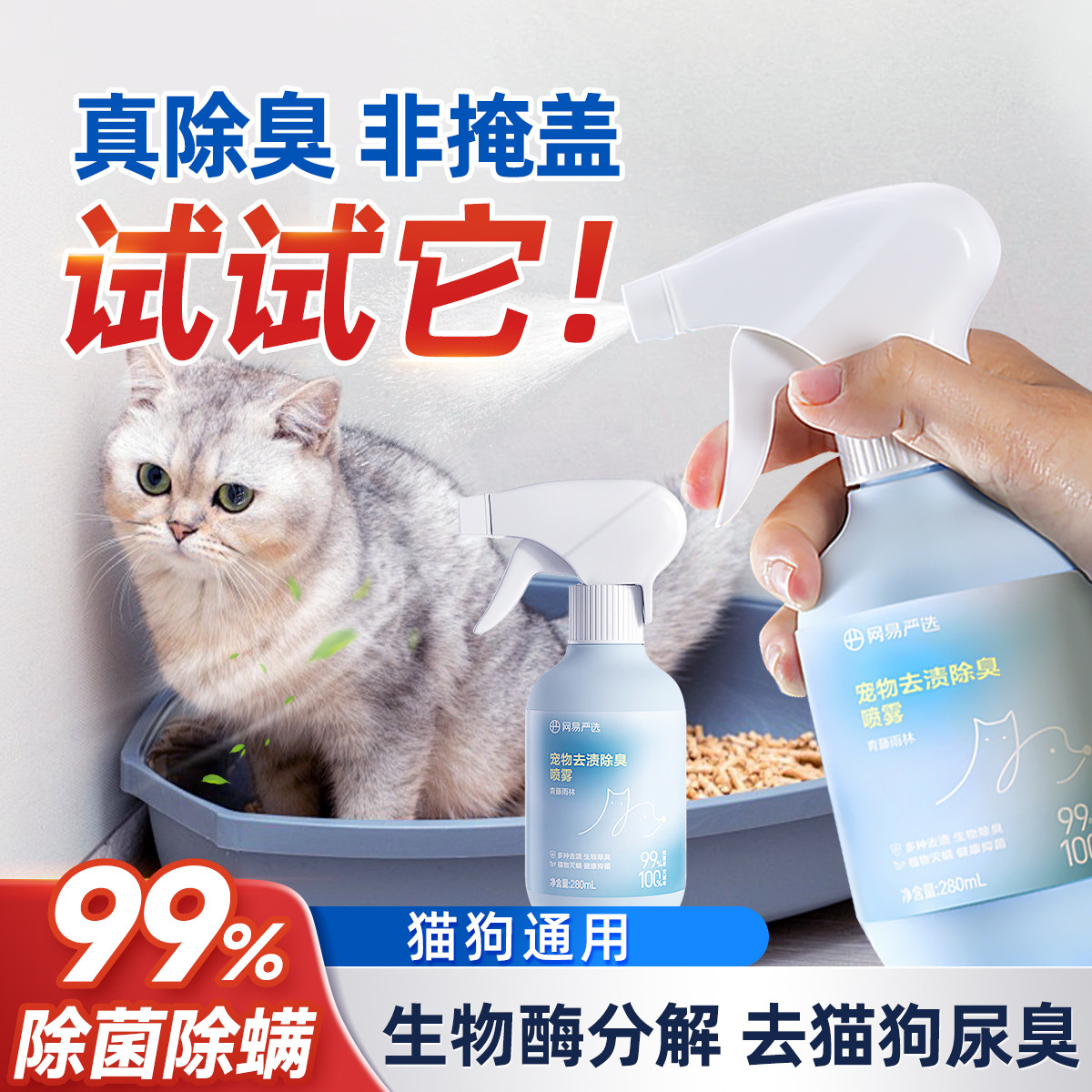 网易严选 【宠物除臭剂】猫咪杀菌去尿味狗狗猫尿生物酶分解除味剂消毒喷雾
