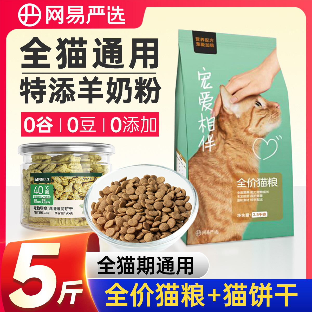 网易严选 猫粮全价全阶段成猫幼猫通用主粮山羊奶配方增肥营养发腮5斤起