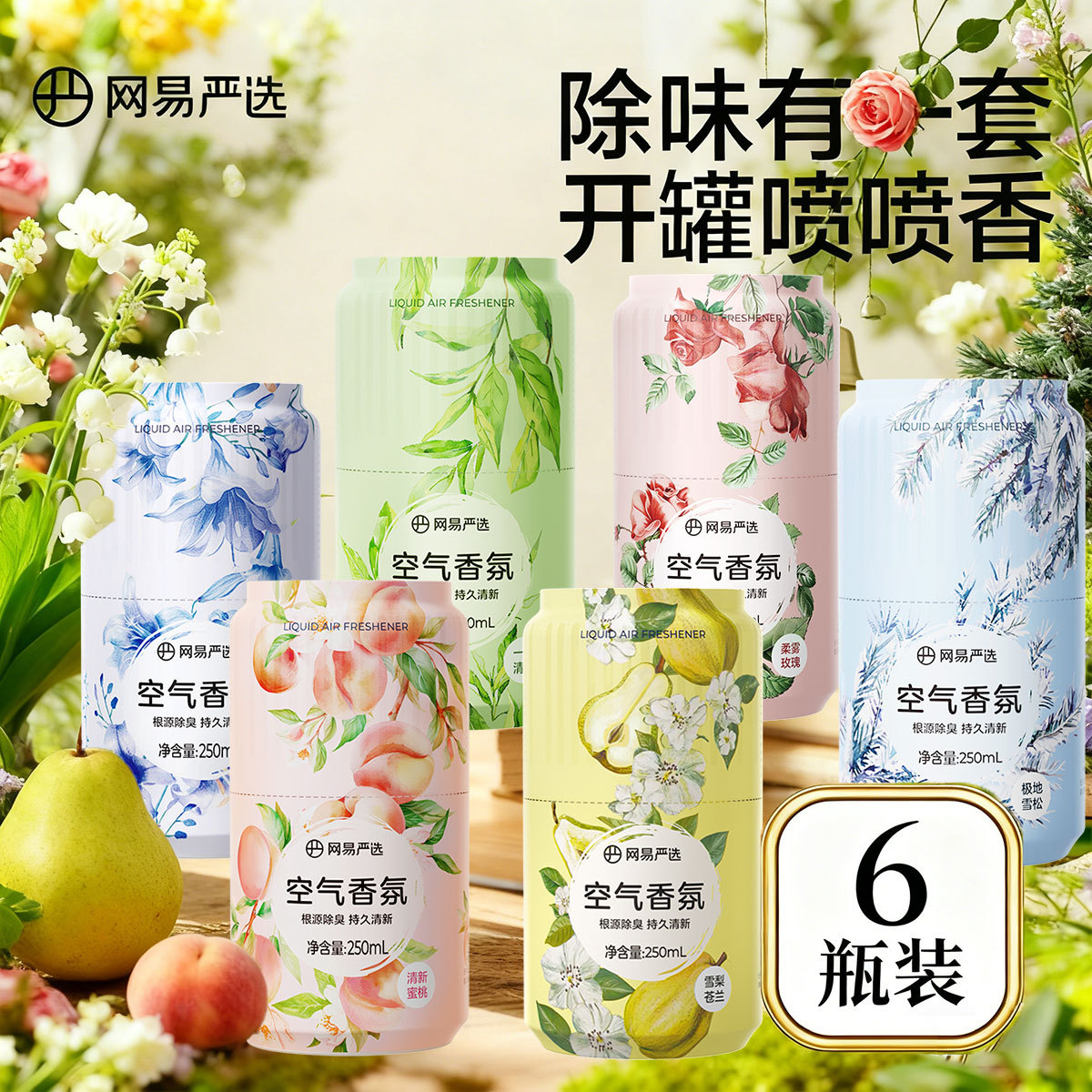 网易严选 车载香薰家用室内持久留香高级香氛香水厕所除臭除异味空气清新剂