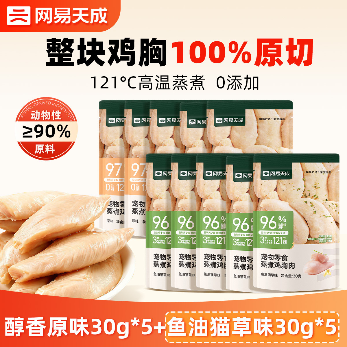 网易天成 宠物蒸煮鸡胸肉宠物零食猫狗通用水煮鸡肉块增肥发腮补充营养零食