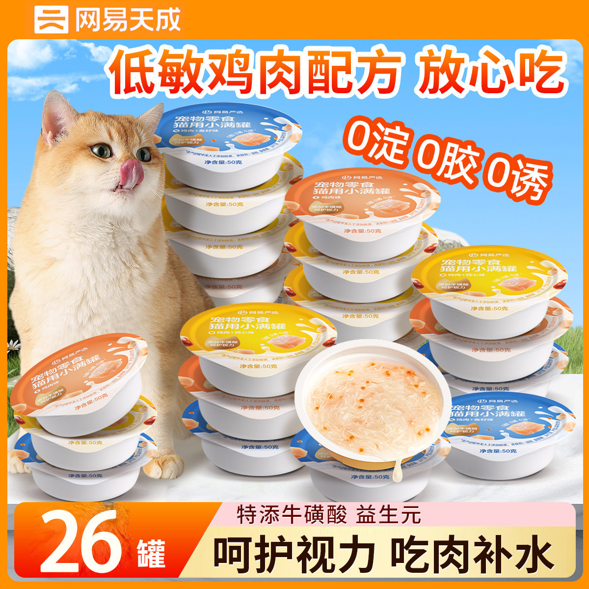 网易天成 【26罐】鱼籽猫罐头鸡肉丝补充营养补水猫零食非主食罐长肉发腮