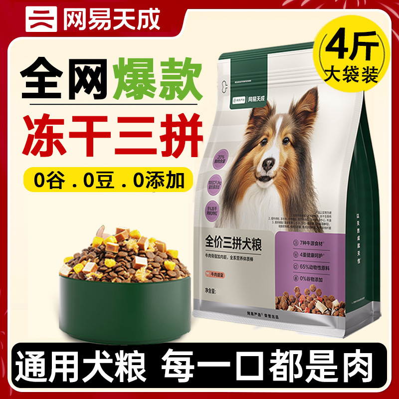网易天成 狗粮大包装三拼狗粮 网易严选狗粮小型犬成犬粮通用冻干泰迪比熊