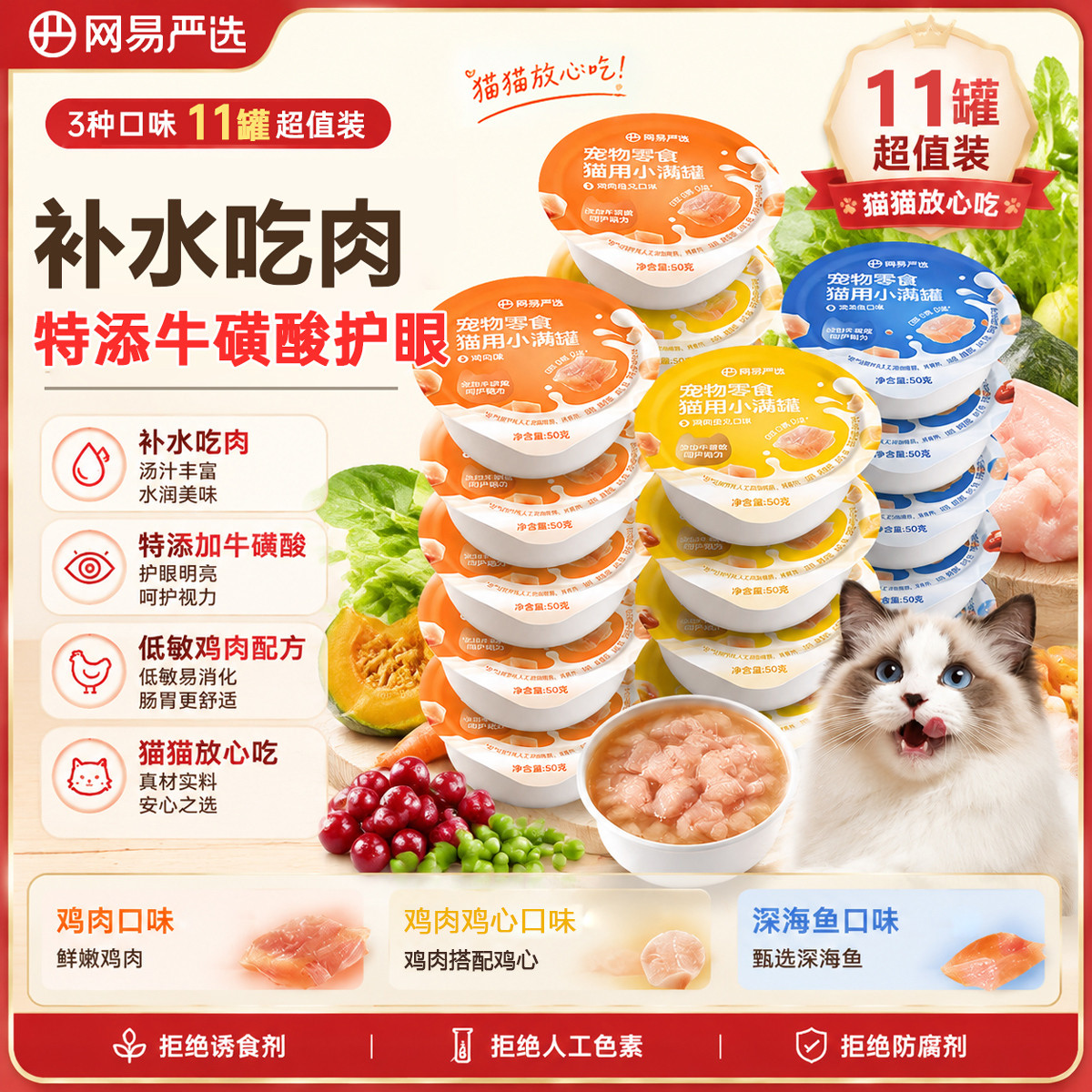 网易严选 11罐鱼籽猫罐头鸡肉丝0胶0淀0诱补充营养美发补水猫零食罐头