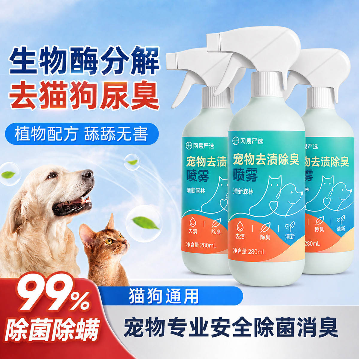 网易严选 宠物除臭剂杀菌去尿味猫咪狗狗猫尿狗尿生物酶分解剂消毒除臭喷雾