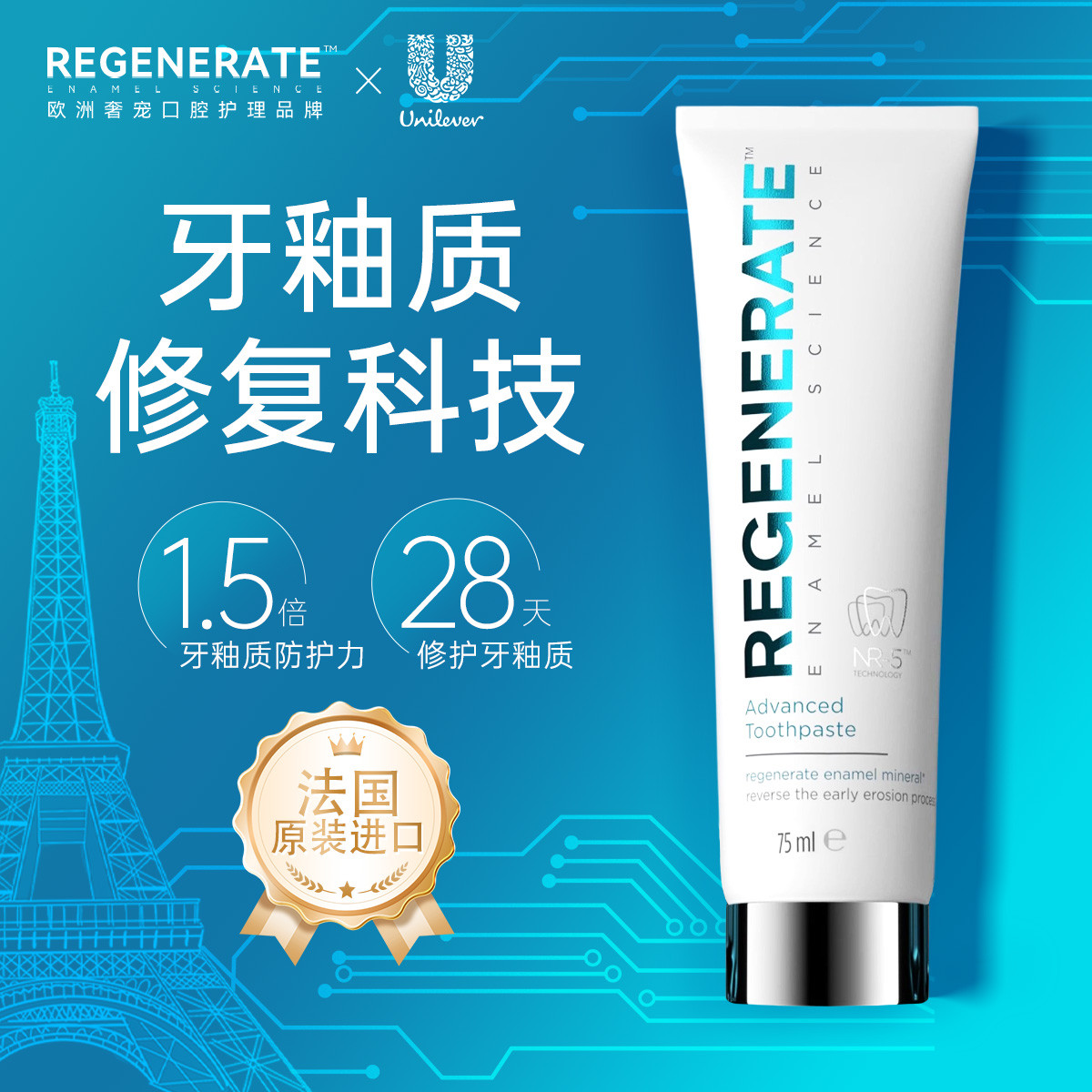 REGENERATE 法国进口牙釉质护龈含氟成人修复牙膏固齿保护清新口气75ml