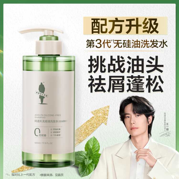 阿道夫 【王一博同款】无硅油洗发水控油蓬松持久留香丰盈柔顺洗发露
