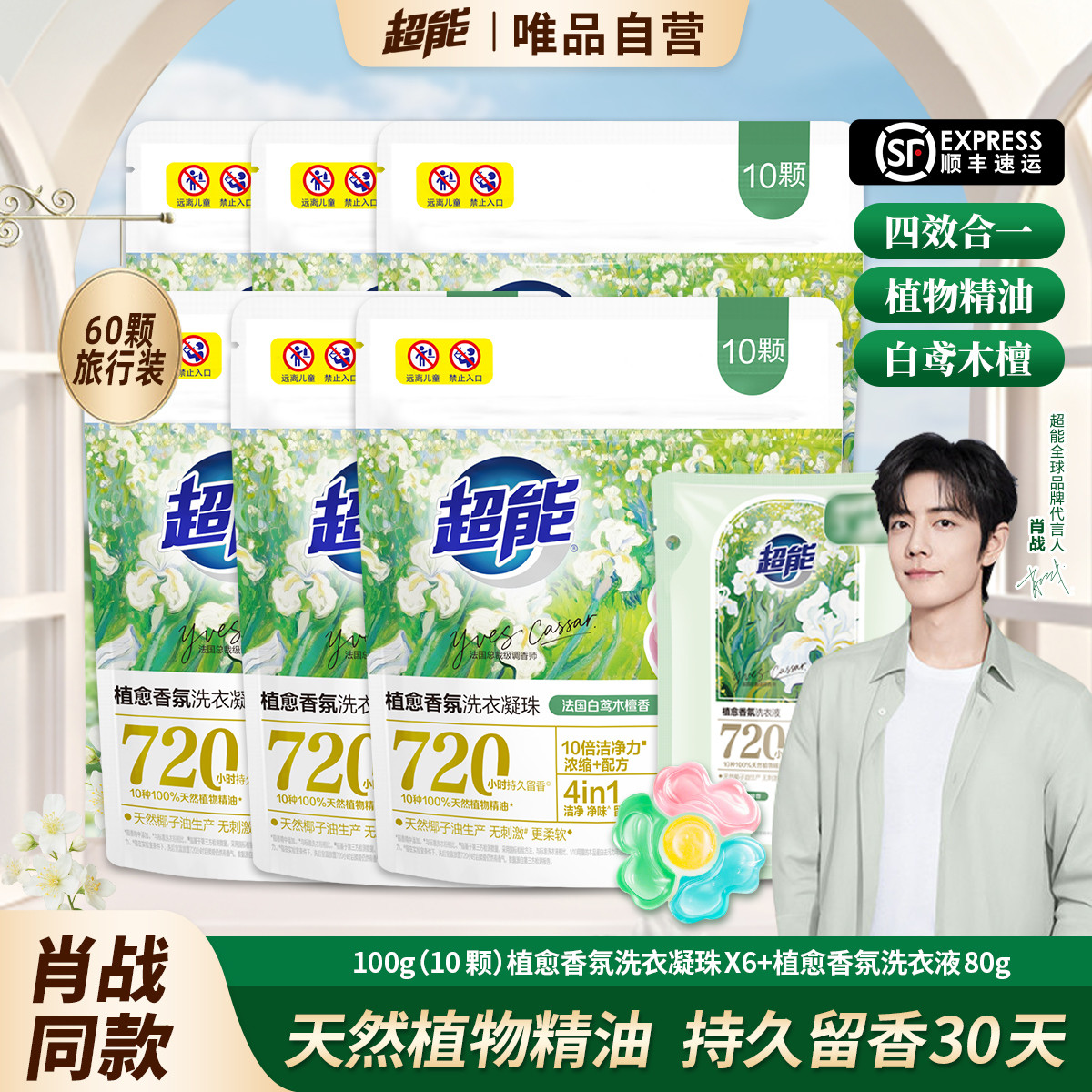 超能 植愈香氛洗衣凝珠洗浓缩衣液大师香氛持久留香30天便携袋装