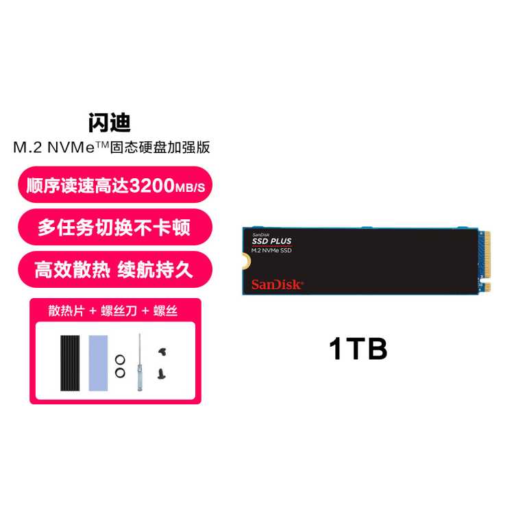 闪迪 m.2固态硬盘pcie3.0游戏性能电脑SSD PLUS系列