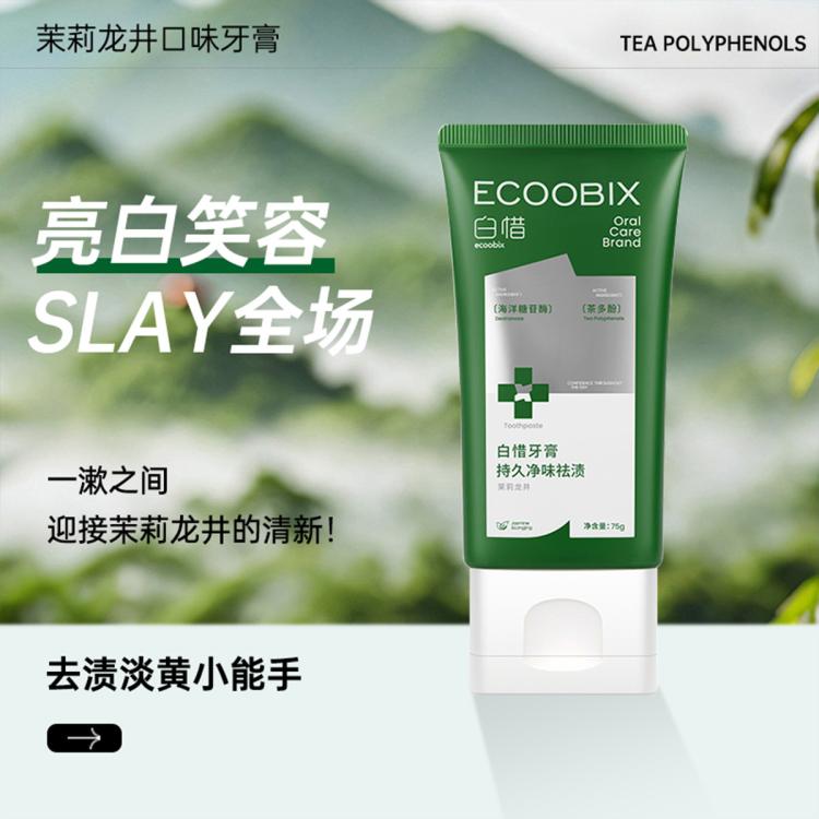 白惜 香氛牙膏持久留香去口气口臭氨基酸牙膏焕白成人低氟护龈抗糖美白