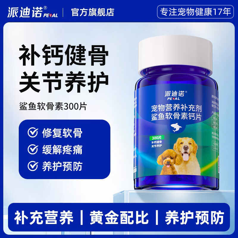 派迪诺 狗狗鲨鱼软骨素猫宠物钙片健骨关节舒补钙幼犬大中小型犬用