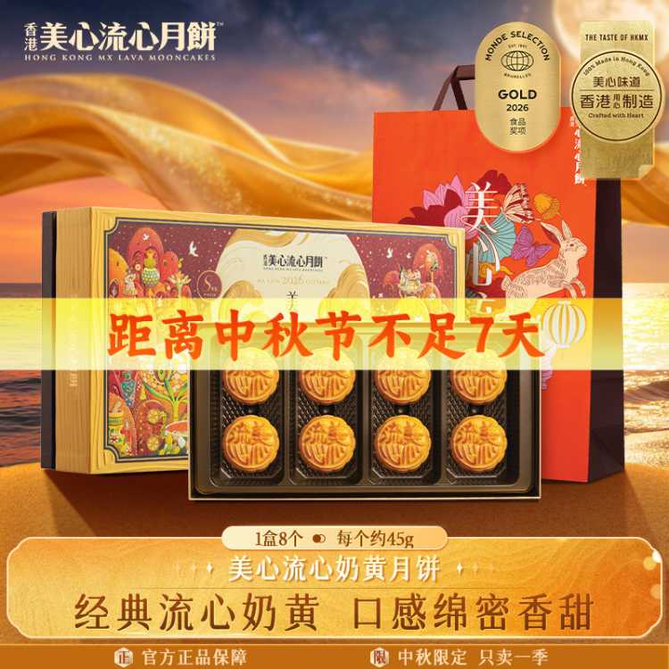 美心 【自营】流心奶黄港式月饼360g中国香港中秋送礼礼盒8枚装