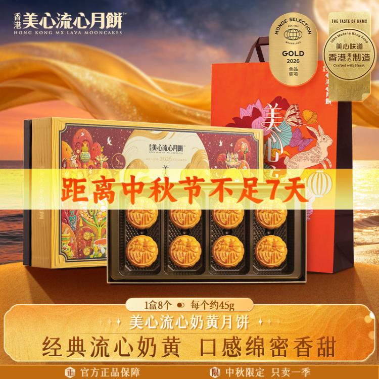 美心 【自营】流心奶黄港式月饼360g中国香港中秋送礼礼盒8枚装