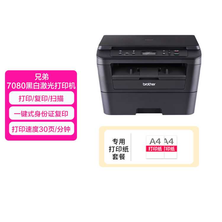 兄弟 DCP-7080黑白激光商用办公打印机家用复印扫描一体机