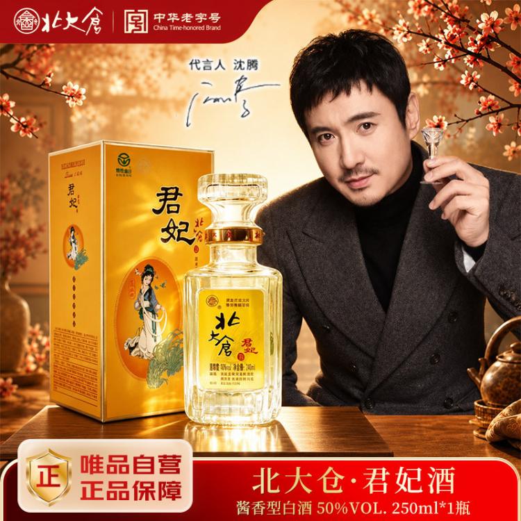 北大仓 君妃 50度酱香型白酒 250ml纯粮酒 聚会送礼自饮