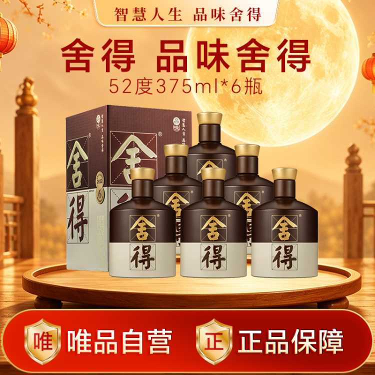 舍得 品味（五代）浓香型白酒 52度375ml纯粮酒 商务宴请聚会