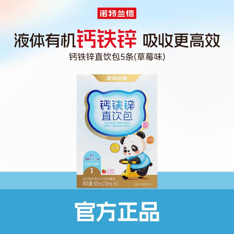 诺特兰德 【唯品试用】诺特兰德钙铁锌直饮包试用装5条/盒乳酸菌草莓味 图 2