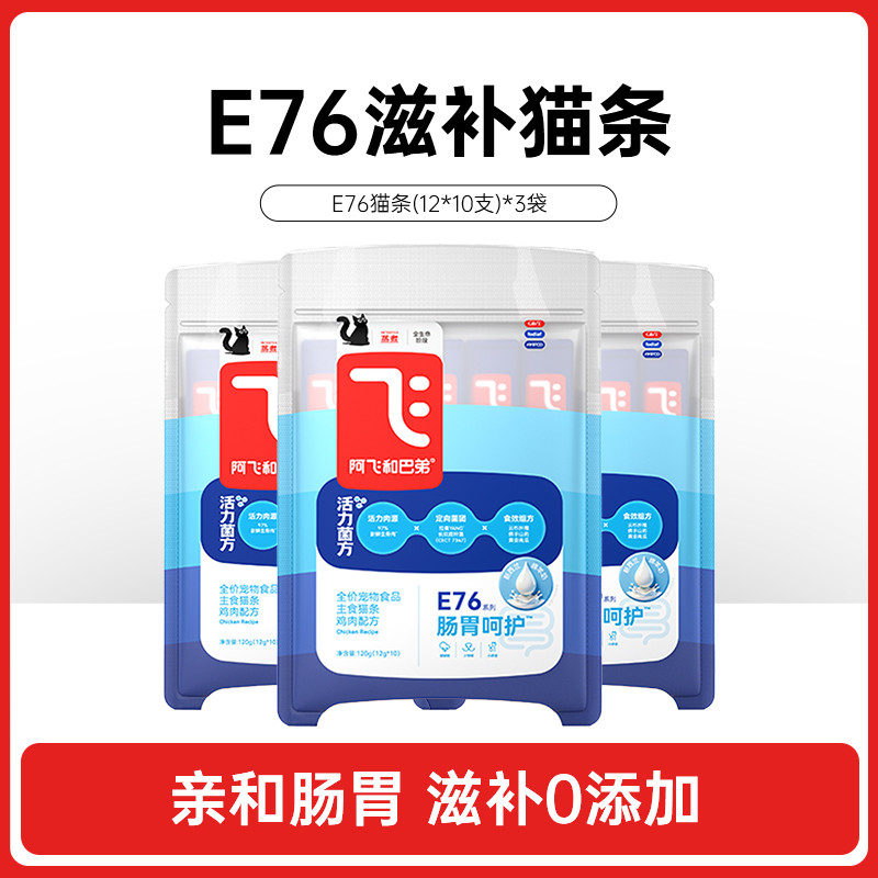 阿飞和巴弟 E76猫条益生菌肠胃呵护肉源滋补0添加主食猫条宠物零食