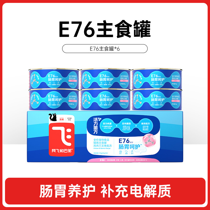 阿飞和巴弟 E76肠胃呵护美毛罐头猫咪主食罐湿粮成幼猫零食罐