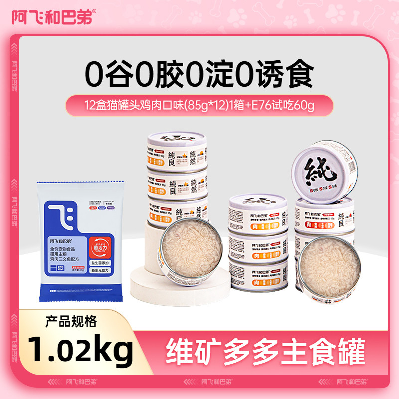 阿飞和巴弟 猫零食罐头补水纯罐猫湿粮罐头成猫幼猫通用猫零食罐