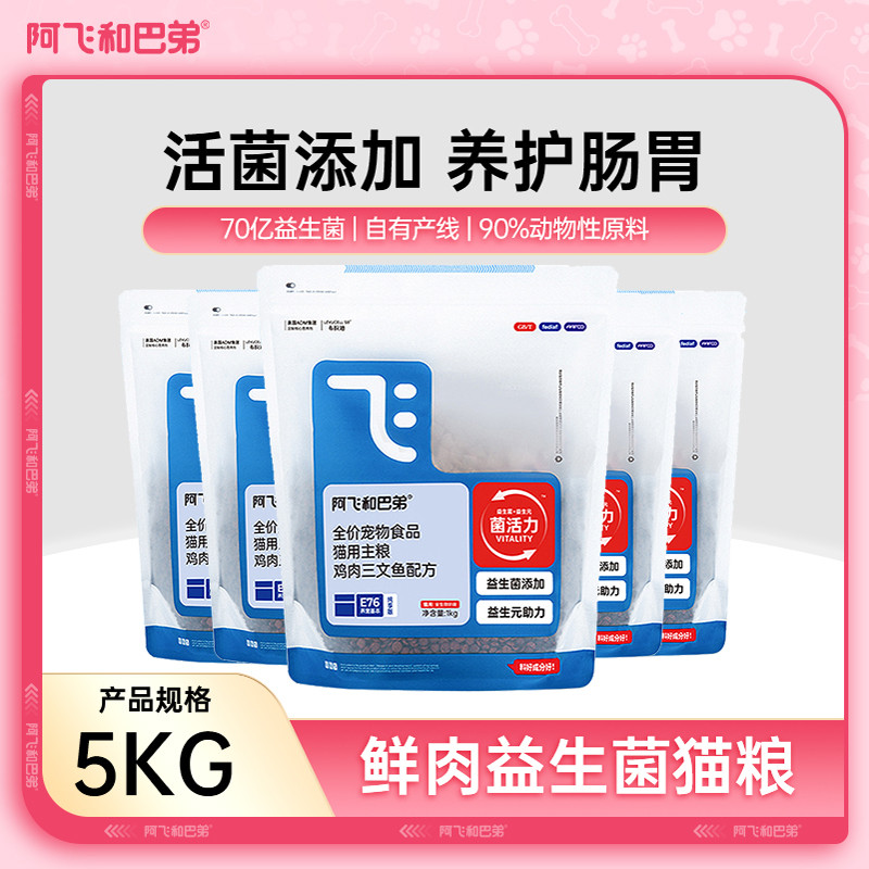 阿飞和巴弟 E76纯享版猫粮1kg活菌护肠胃成猫幼猫全阶段通用主粮