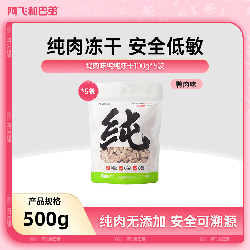 阿飞和巴弟 冻干猫零食纯纯冻干猫狗通用鸡肉纯肉宠物零食营养拌粮