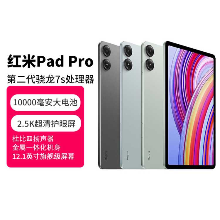 小米 Redmi Pad Pro红米12.1寸平板电脑