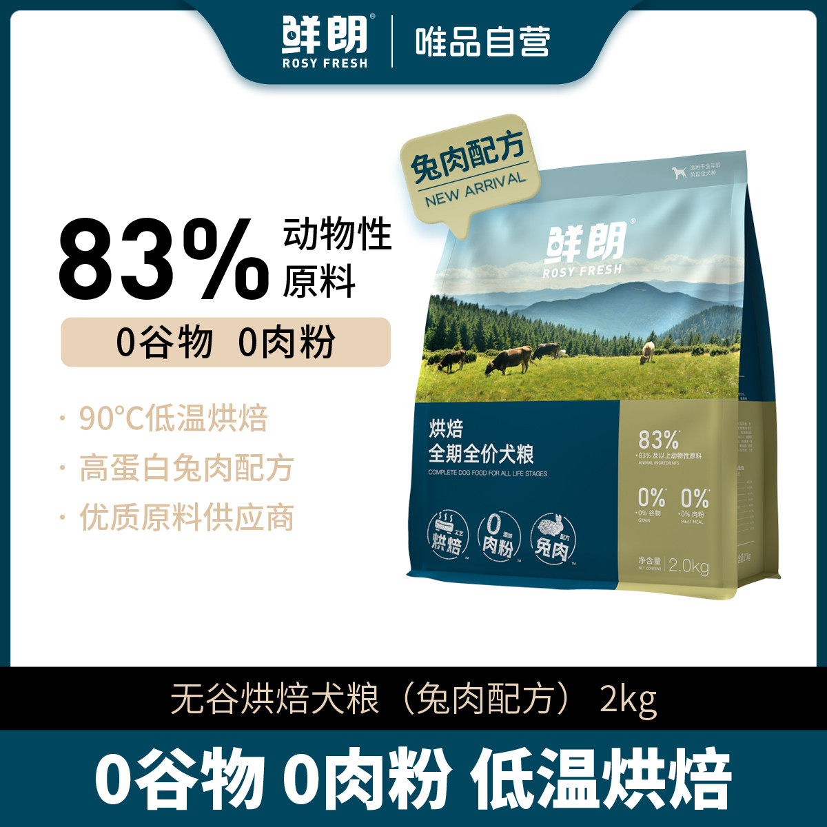 鲜朗 低温烘焙狗粮泰迪博美小型犬中大型成犬幼犬无谷兔肉配方唯品自营
