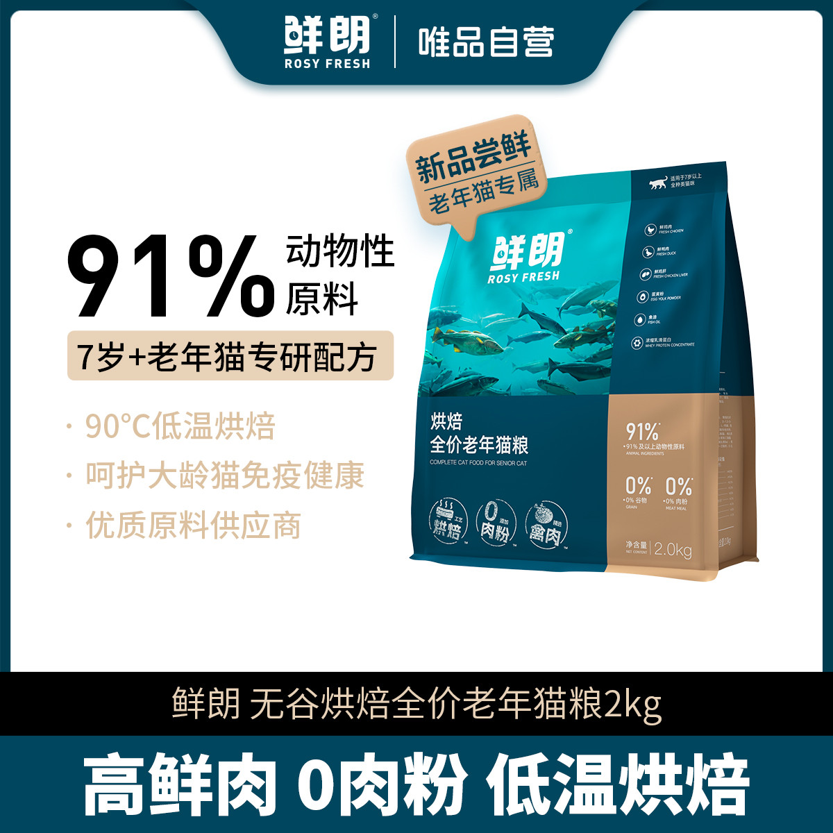 鲜朗 低温烘焙猫粮7岁以上老年猫咪专用全价营养无谷鸡肉唯品自营