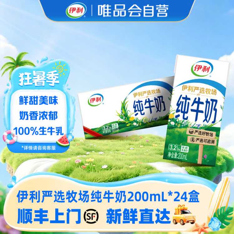 伊利yili 伊利纯牛奶200ml*24盒 甄选奶源 中秋礼 7-8月产