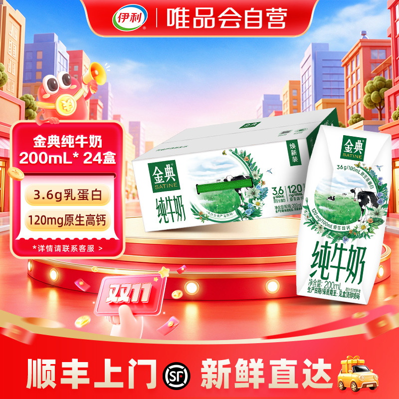伊利yili 金典纯牛奶200ml*24盒 7-10月产