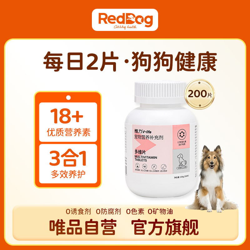 RedDog 【狗狗必需维生素】犬多维/微量元素/B族宠物营养补充200片