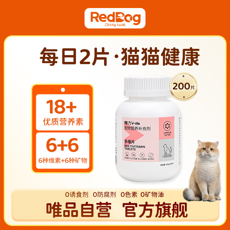 RedDog 【猫咪必需维生素】猫多维/微量元素/B族宠物营养补充200片