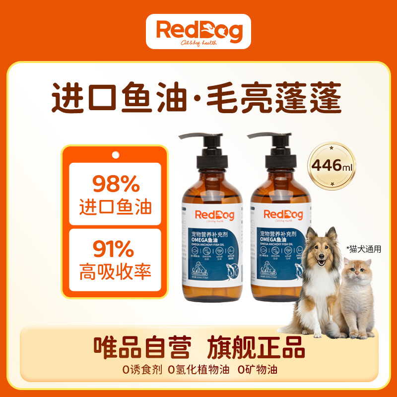 RedDog 【水光毛防掉毛】猫狗专用爆毛素营养深海鳀鱼油OMEGA卵磷脂