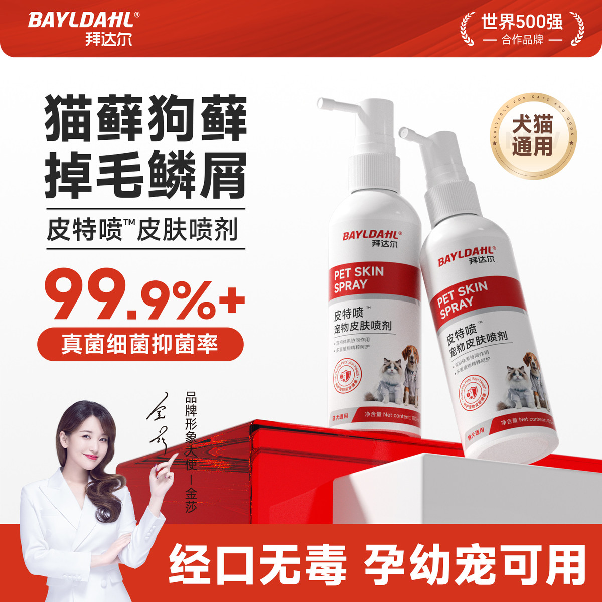 拜达尔 猫藓外用皮肤喷剂猫癣专用狗藓狗皮肤病宠物真菌瘙痒皮特喷