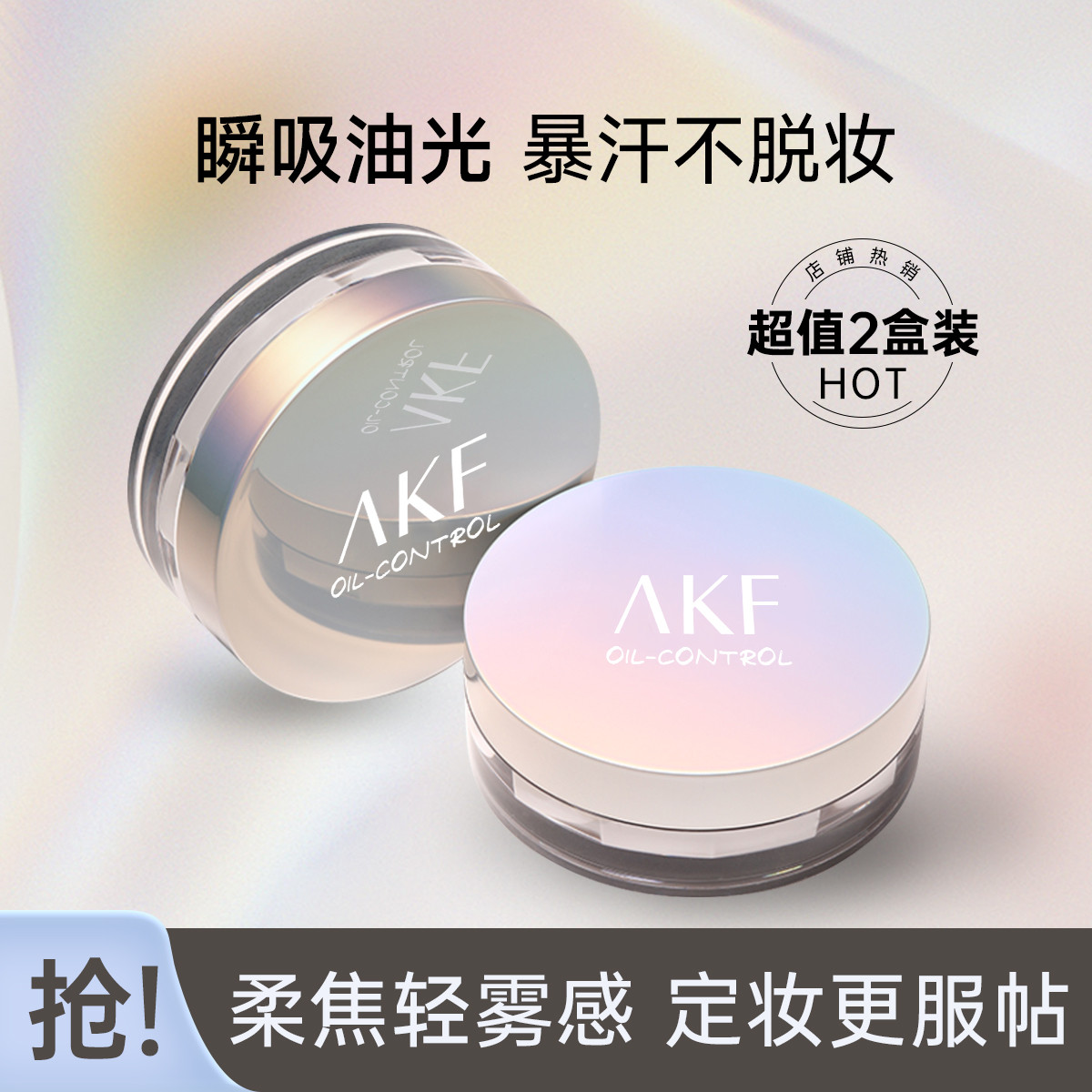 AKF 【爆款两盒装】��粉定妆粉大容量持久控油不脱妆轻薄雾面蜜粉饼女