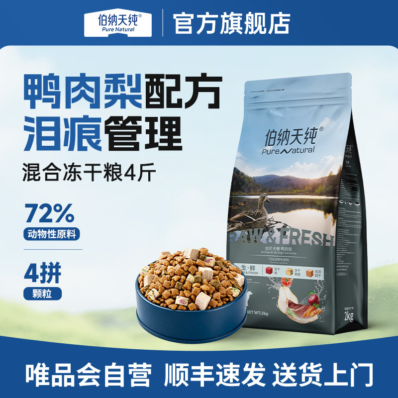 伯纳天纯 【生·鲜系列】狗粮全犬通用全价泪痕管理鸭肉梨冻干犬粮2kg