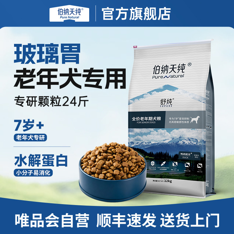 伯纳天纯 【舒纯系列】老年犬狗粮易消化鸭肉低敏肠胃呵护营养犬粮12kg