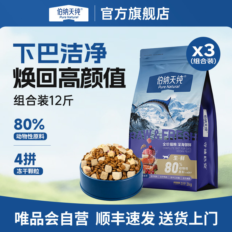 伯纳天纯 【生鲜2.0升级款】猫粮成猫增肥深海御鲜营养冻干主粮12斤装