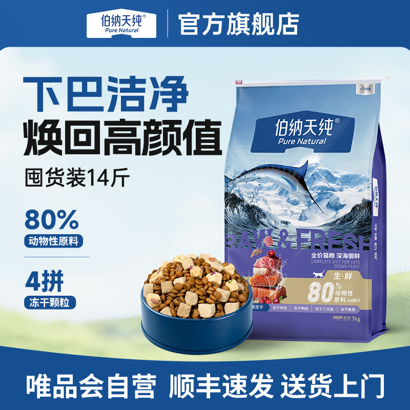 伯纳天纯 【生鲜2.0升级款】猫粮成猫增肥深海御鲜营养冻干主粮14斤装