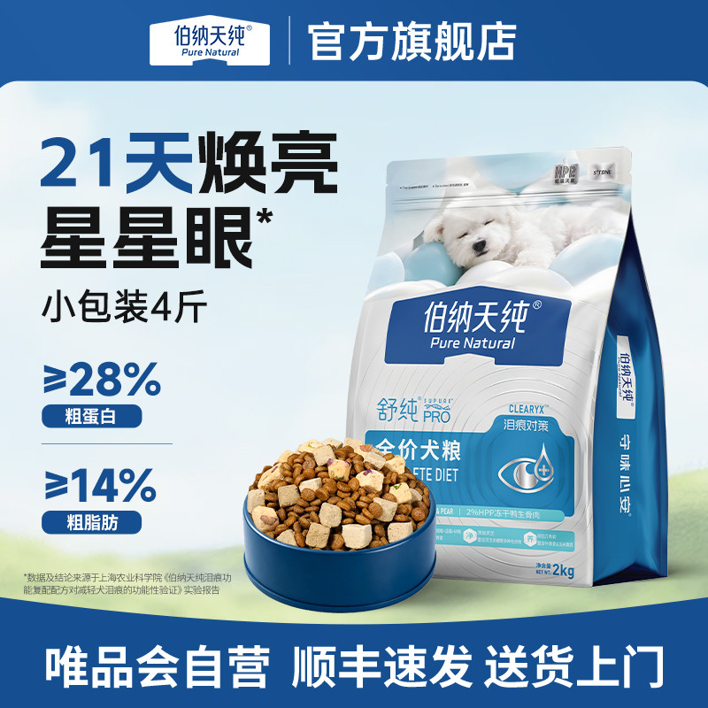 伯纳天纯 【舒纯PRO系列】狗粮全犬通用泪痕专护鸭肉梨全价低敏2kg