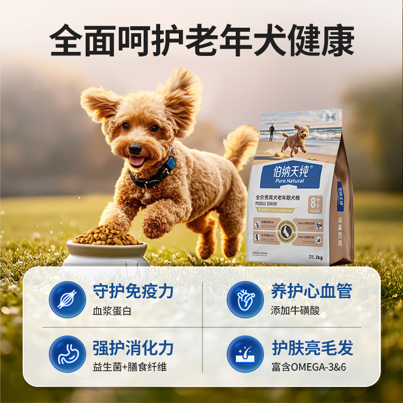 伯纳天纯 老年挚护系列全价贵宾犬老年期犬粮8岁+2kg/包