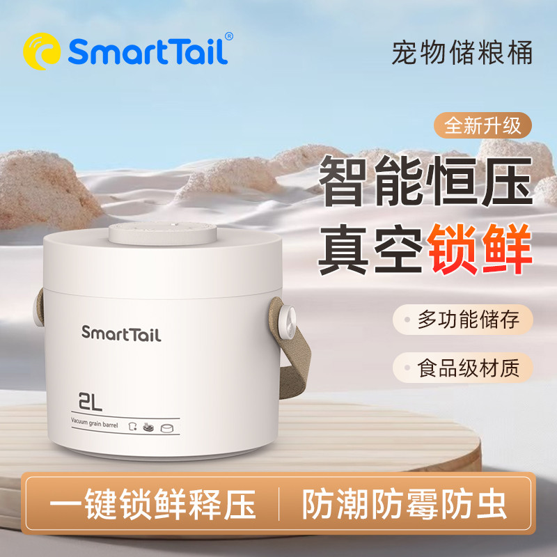 SMARTTAIL 真空桶密封宠物储粮桶猫粮狗粮储存桶家用米桶收纳防潮防虫