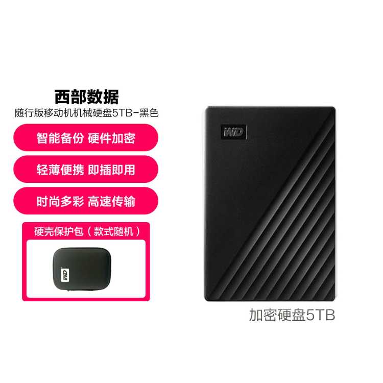 西部数据Western Digital My Passport随行版移动硬盘5TB彩色支持加密备份