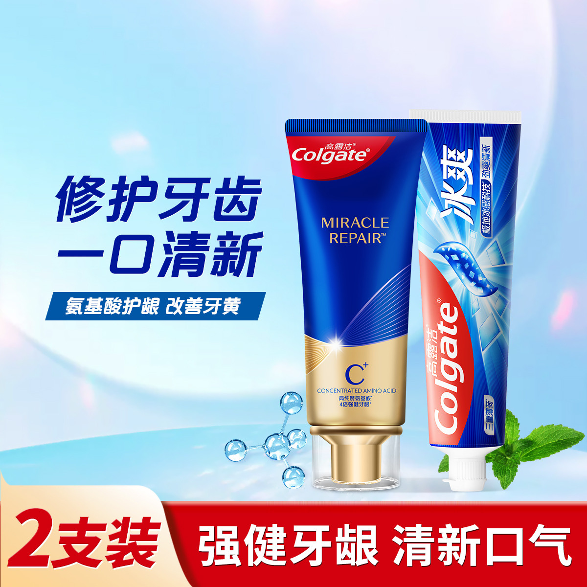 高露洁 【护龈修护】氨基酸含氟牙膏成人清新口气护龈防蛀去牙渍口臭留香