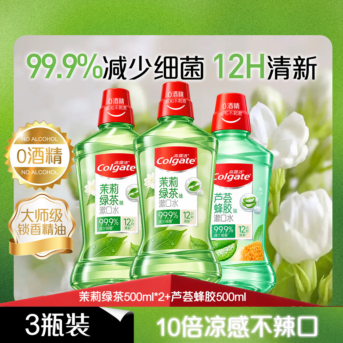 高露洁 【特卖爆款】漱口水无酒精去异口臭杀菌清洁持久清新口气囤货装