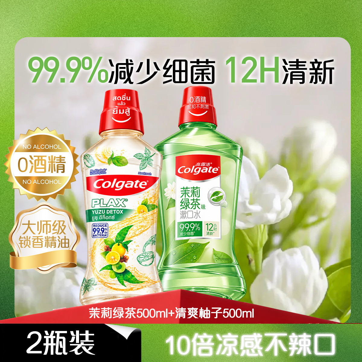 高露洁 【特卖爆款】无酒精漱口水清新口气去异味口臭牙结石杀菌持久留香