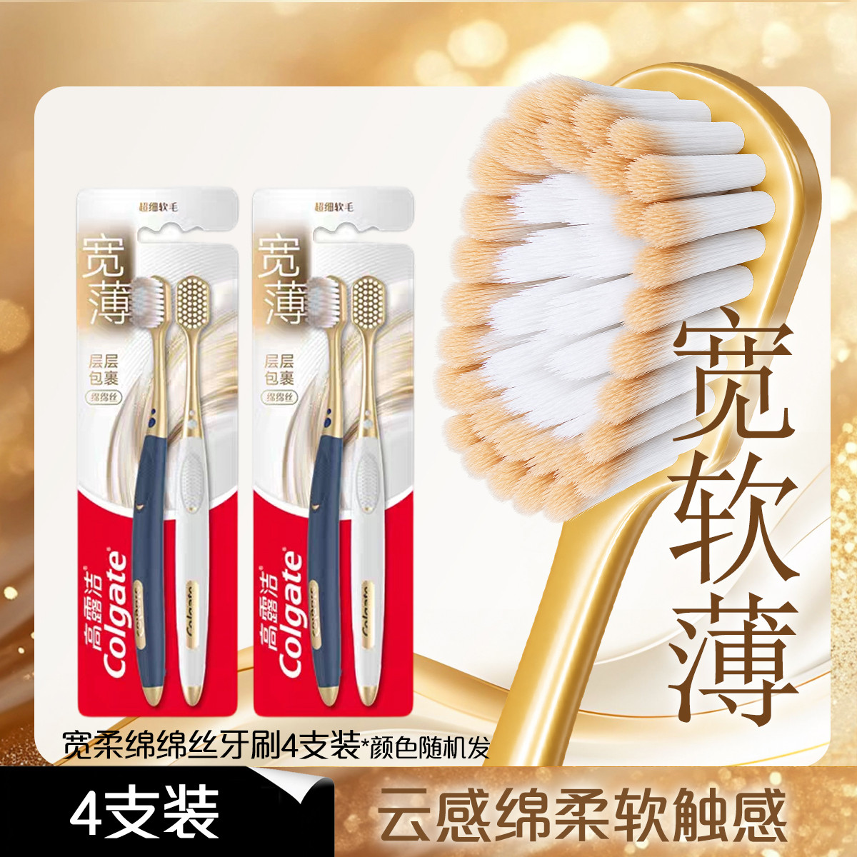高露洁 【宽头绵感】宽柔绵绵丝牙刷超高颜值成人超细软毛护龈清洁去牙渍